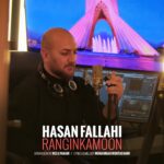 دانلود آهنگ حسن فلاحی رنگین کمون